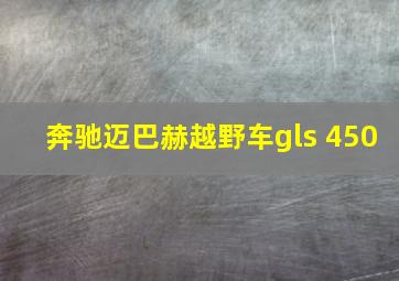 奔驰迈巴赫越野车gls 450